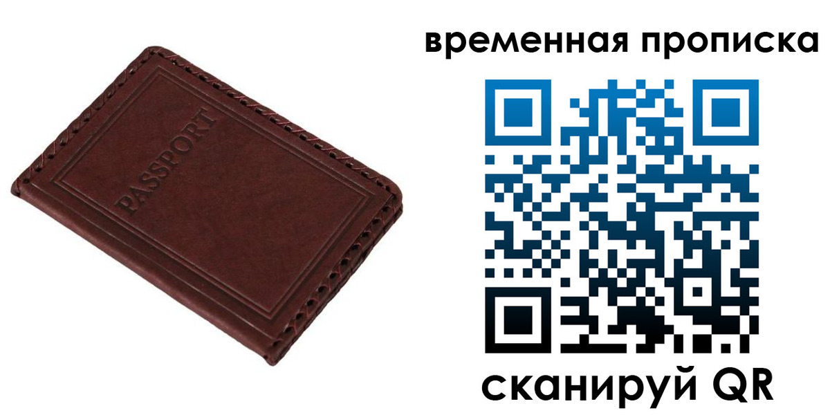 прописка для работы в Воронеже