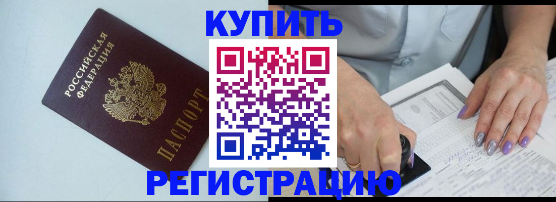 купить прописку в Воронеже